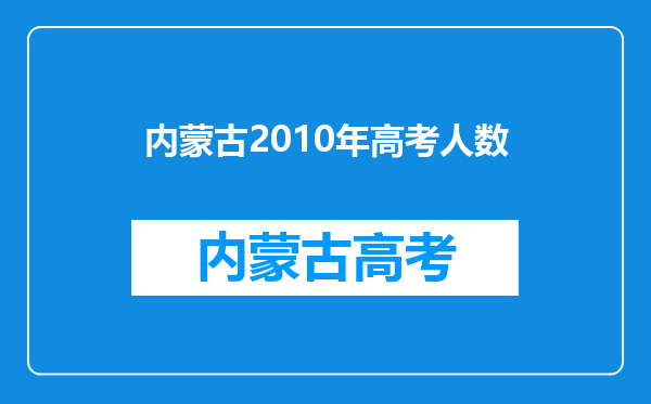 内蒙古2010年高考人数