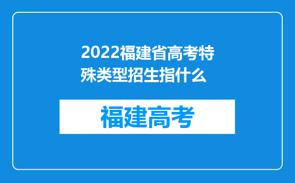 2022福建省高考特殊类型招生指什么