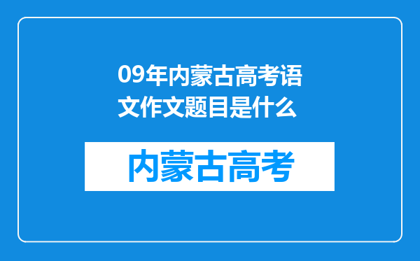 09年内蒙古高考语文作文题目是什么