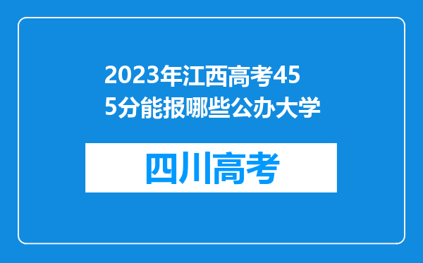 2023年江西高考455分能报哪些公办大学