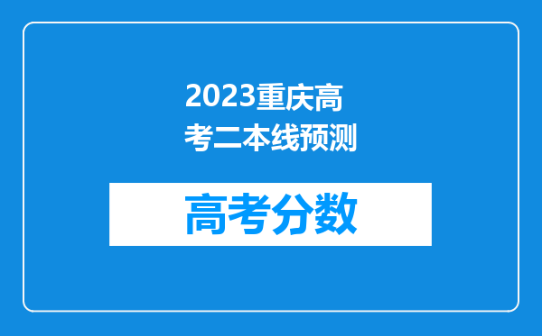 2023重庆高考二本线预测