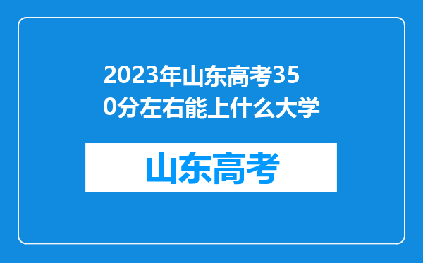 2023年山东高考350分左右能上什么大学