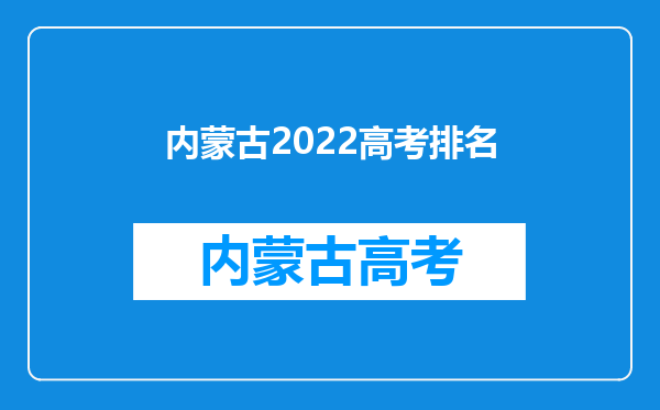 内蒙古2022高考排名