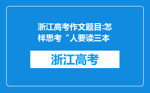 浙江高考作文题目:怎样思考“人要读三本