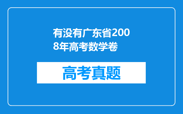 有没有广东省2008年高考数学卷