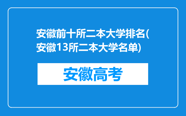 安徽前十所二本大学排名(安徽13所二本大学名单)