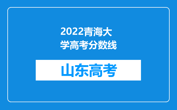 2022青海大学高考分数线