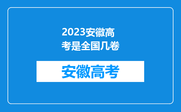 2023安徽高考是全国几卷