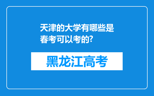 天津的大学有哪些是春考可以考的?