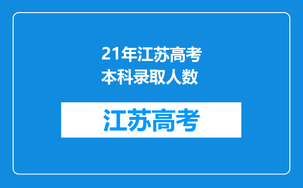 21年江苏高考本科录取人数