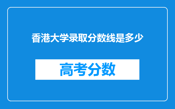 香港大学录取分数线是多少