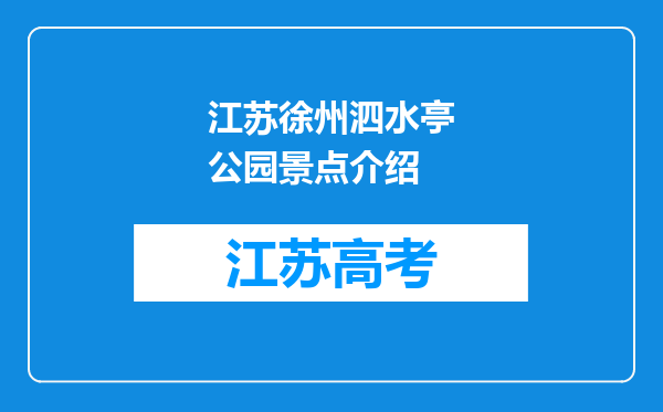 江苏徐州泗水亭公园景点介绍