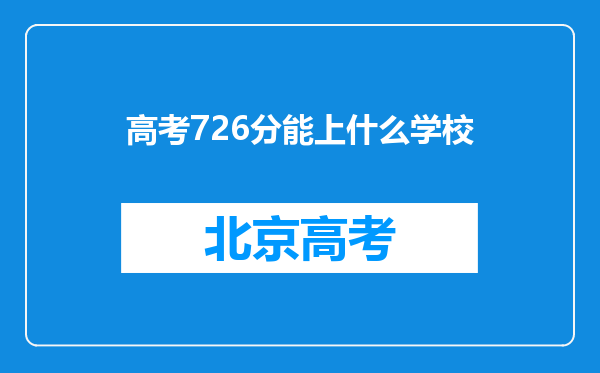 高考726分能上什么学校