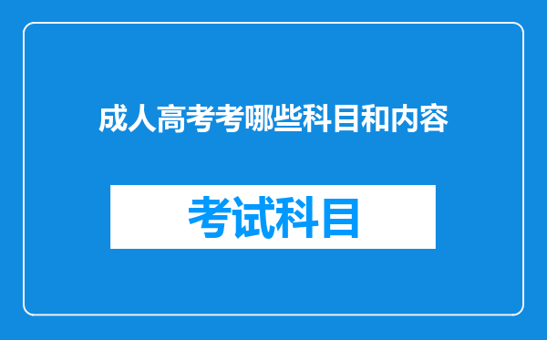 成人高考考哪些科目和内容