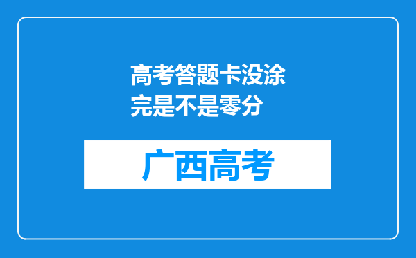 高考答题卡没涂完是不是零分