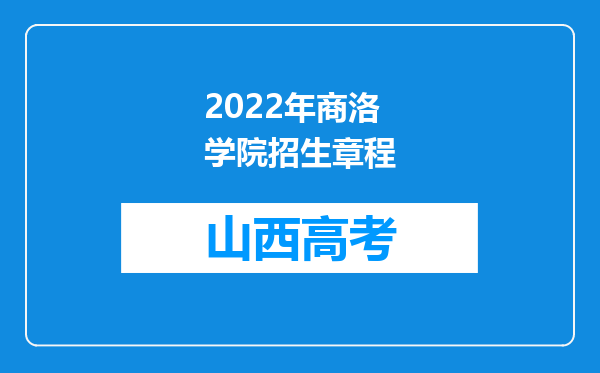 2022年商洛学院招生章程