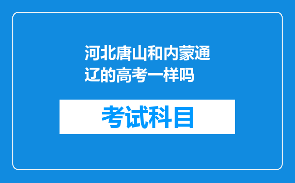 河北唐山和内蒙通辽的高考一样吗