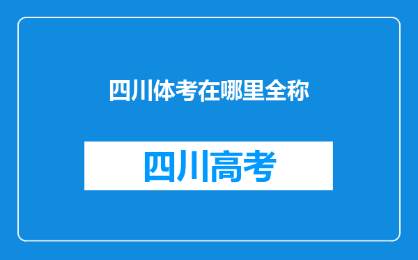 四川体考在哪里全称