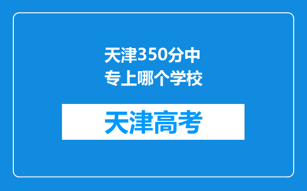 天津350分中专上哪个学校