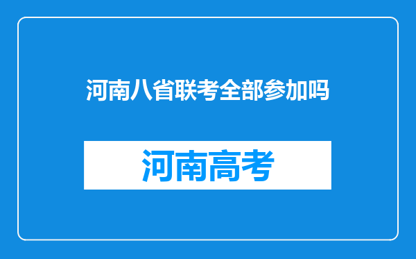 河南八省联考全部参加吗