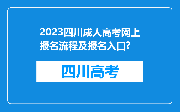 2023四川成人高考网上报名流程及报名入口?