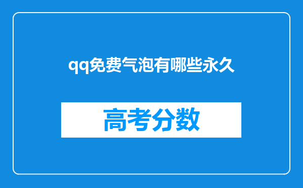 qq免费气泡有哪些永久