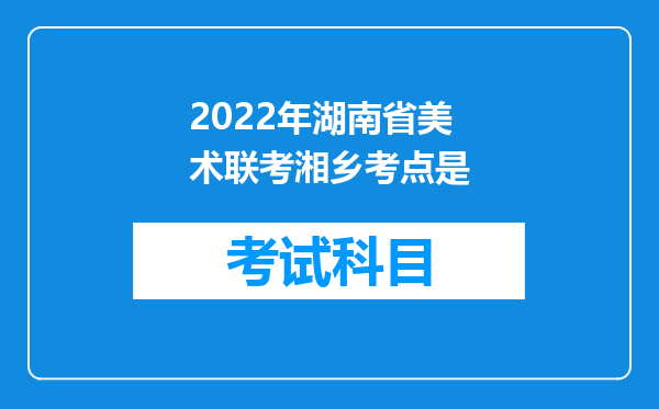 2022年湖南省美术联考湘乡考点是