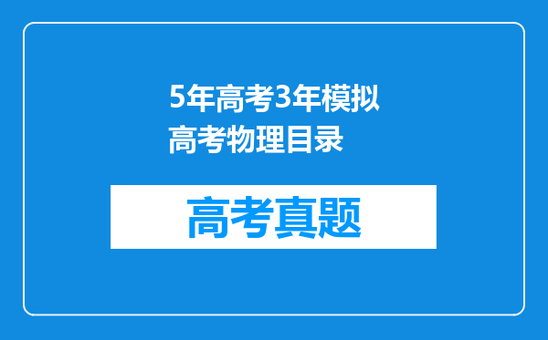 5年高考3年模拟高考物理目录