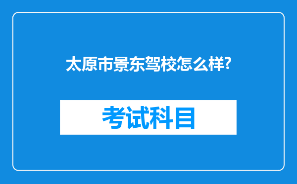 太原市景东驾校怎么样?