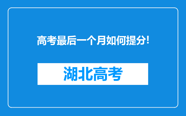 高考最后一个月如何提分!