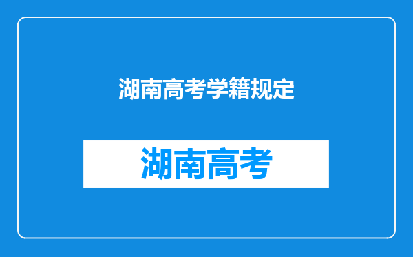 湖南高考学籍规定