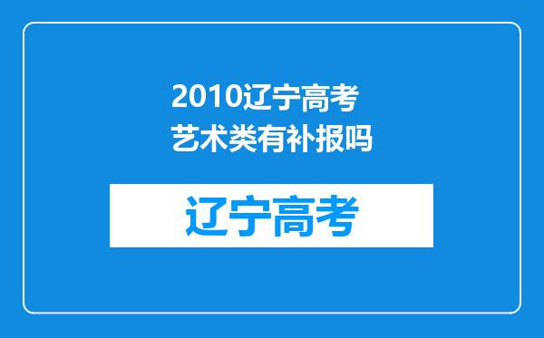 2010辽宁高考艺术类有补报吗