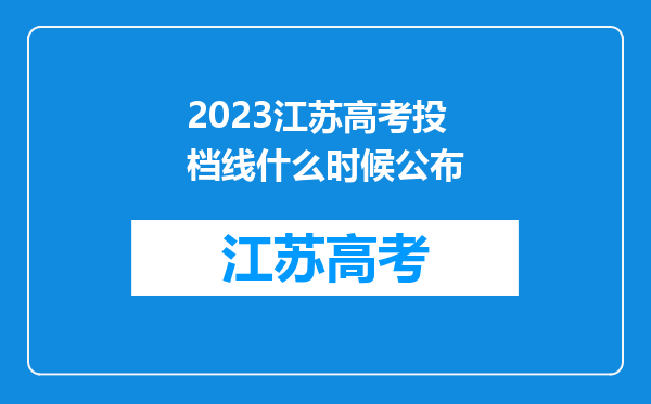 2023江苏高考投档线什么时候公布