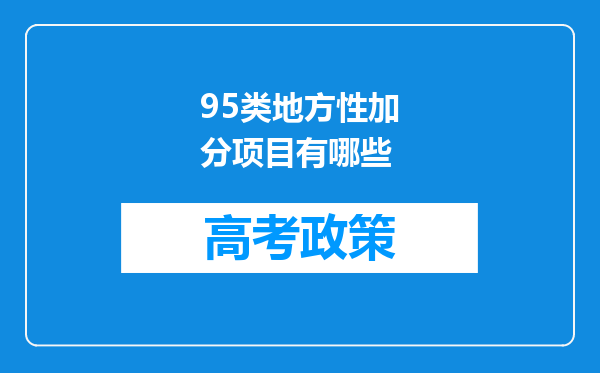 95类地方性加分项目有哪些