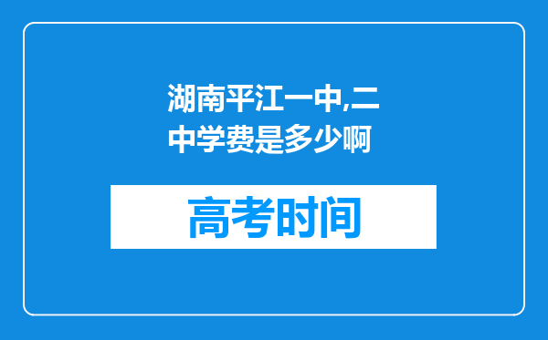 湖南平江一中,二中学费是多少啊