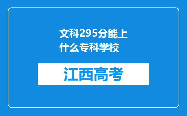 文科295分能上什么专科学校