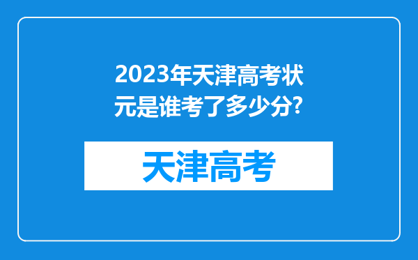 2023年天津高考状元是谁考了多少分?