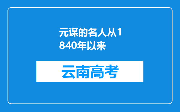 元谋的名人从1840年以来