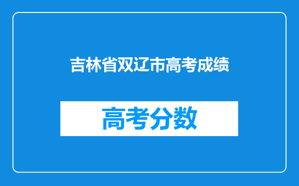 吉林省双辽市高考成绩