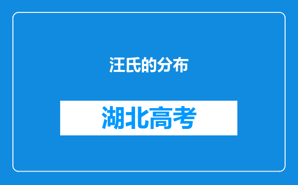 汪氏的分布