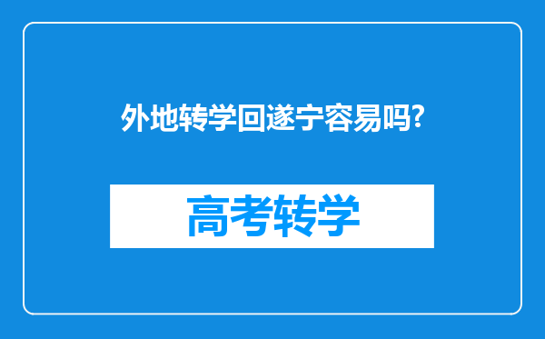 外地转学回遂宁容易吗?