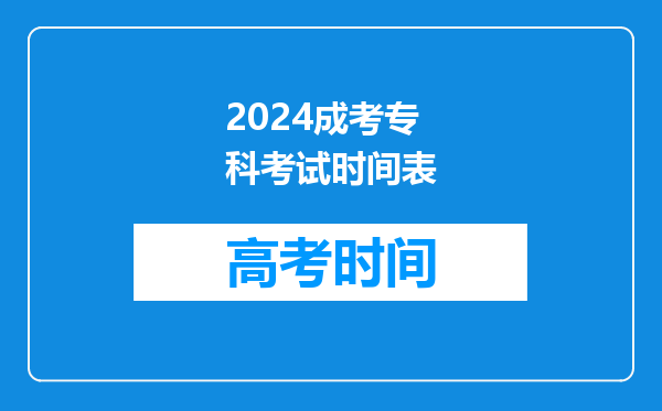 2024成考专科考试时间表