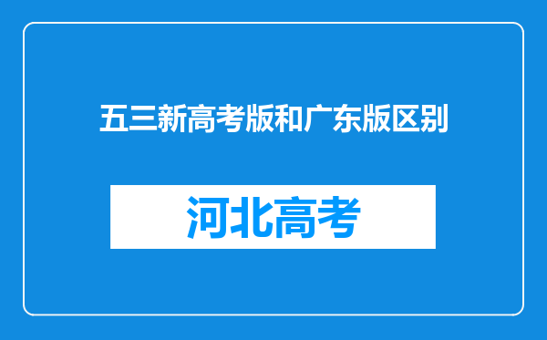 五三新高考版和广东版区别