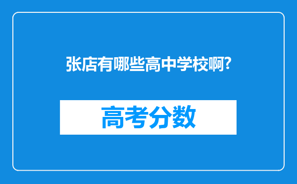 张店有哪些高中学校啊?