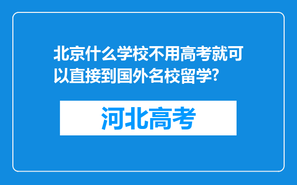 北京什么学校不用高考就可以直接到国外名校留学?