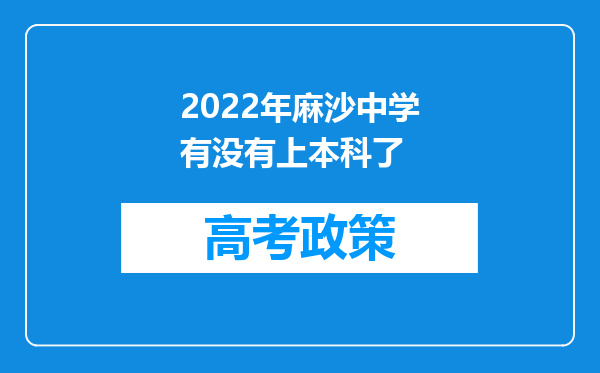 2022年麻沙中学有没有上本科了