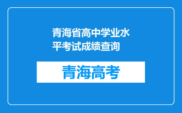 青海省高中学业水平考试成绩查询