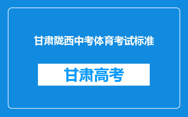 甘肃陇西中考体育考试标准