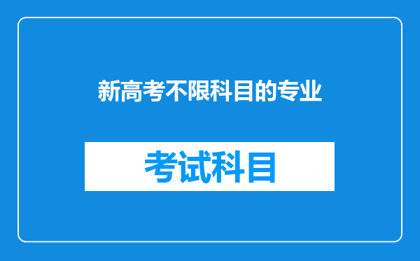 新高考不限科目的专业