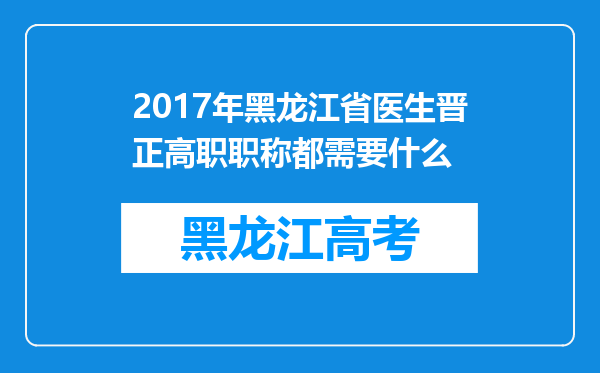 2017年黑龙江省医生晋正高职职称都需要什么